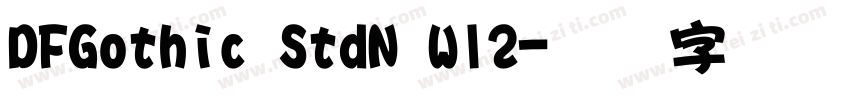 DFGothic StdN W12字体转换